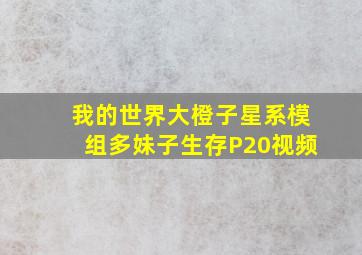 我的世界大橙子星系模组多妹子生存P20视频