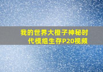 我的世界大橙子神秘时代模组生存P20视频