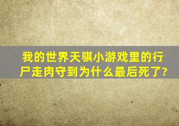 我的世界天骐小游戏里的行尸走肉守到为什么最后死了?