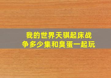 我的世界天骐起床战争多少集和臭蛋一起玩