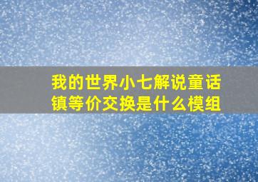 我的世界小七解说童话镇等价交换是什么模组