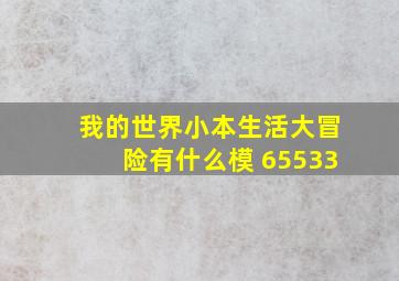 我的世界小本生活大冒险有什么模 65533