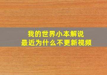 我的世界小本解说 最近为什么不更新视频