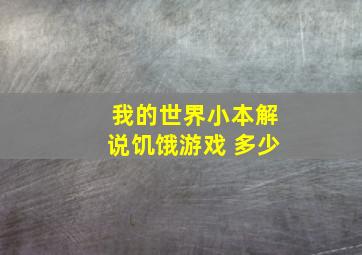 我的世界小本解说饥饿游戏 多少