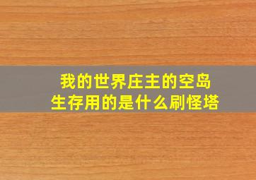 我的世界庄主的空岛生存用的是什么刷怪塔