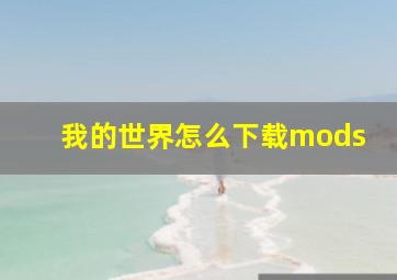 我的世界怎么下载mods