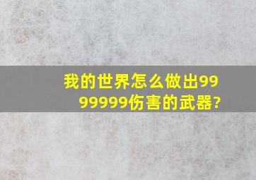 我的世界怎么做出9999999伤害的武器?