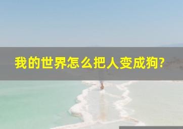 我的世界怎么把人变成狗?