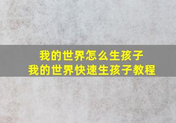 我的世界怎么生孩子 我的世界快速生孩子教程