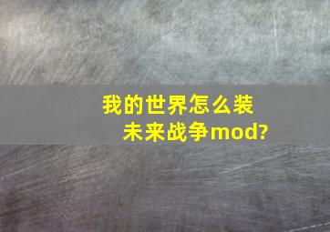 我的世界怎么装未来战争mod?