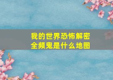 我的世界恐怖解密全频鬼是什么地图