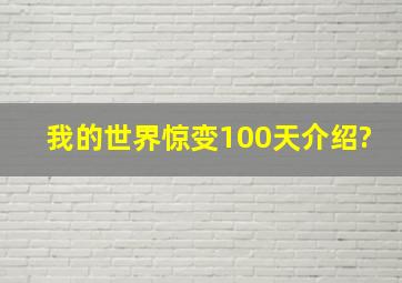 我的世界惊变100天介绍?