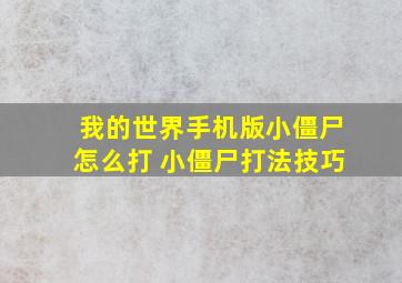 我的世界手机版小僵尸怎么打 小僵尸打法技巧