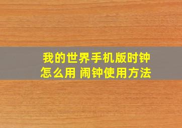 我的世界手机版时钟怎么用 闹钟使用方法