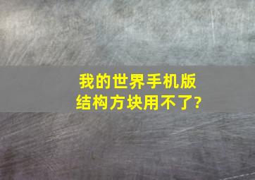 我的世界手机版结构方块用不了?