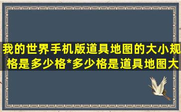 我的世界手机版道具地图的大小规格是多少格*多少格,是道具地图大小