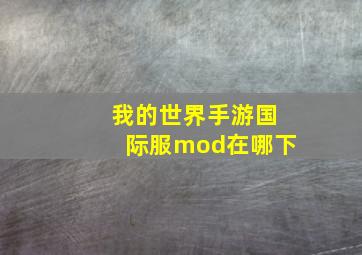 我的世界手游国际服mod在哪下