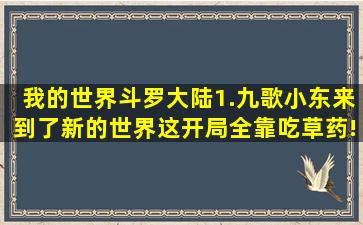 我的世界斗罗大陆1.九歌小东来到了新的世界,这开局全靠吃草药!