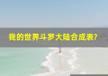 我的世界斗罗大陆合成表?