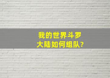 我的世界斗罗大陆如何组队?