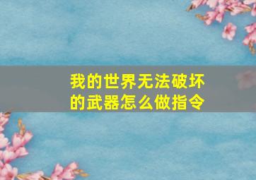 我的世界无法破坏的武器怎么做指令