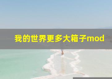 我的世界更多大箱子mod