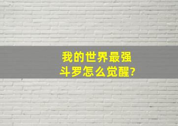 我的世界最强斗罗怎么觉醒?