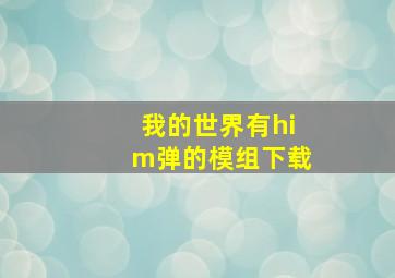 我的世界有him弹的模组下载