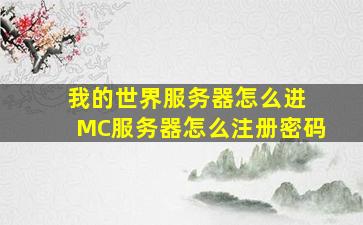 我的世界服务器怎么进 MC服务器怎么注册密码