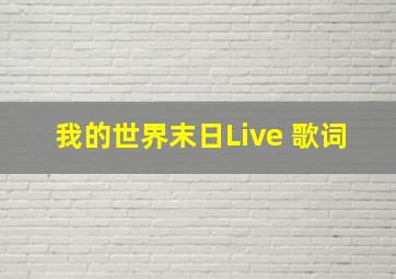 我的世界末日Live 歌词