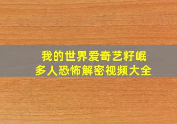 我的世界爱奇艺籽岷多人恐怖解密视频大全