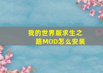 我的世界版求生之路MOD怎么安装