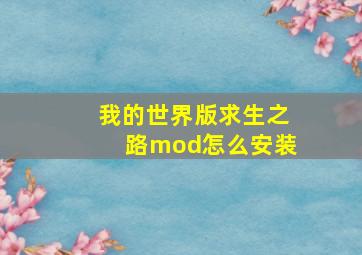 我的世界版求生之路mod怎么安装