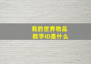 我的世界物品数字ID是什么(