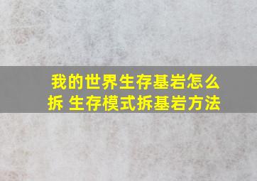 我的世界生存基岩怎么拆 生存模式拆基岩方法