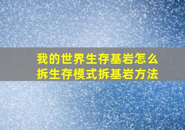 我的世界生存基岩怎么拆生存模式拆基岩方法