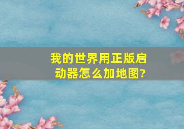 我的世界用正版启动器怎么加地图?