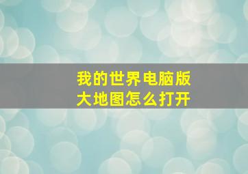 我的世界电脑版大地图怎么打开