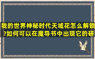 我的世界神秘时代天域花怎么解锁?如何可以在魔导书中出现它的研究?...