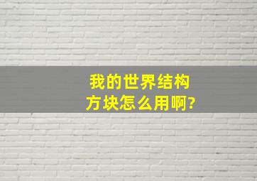 我的世界结构方块怎么用啊?