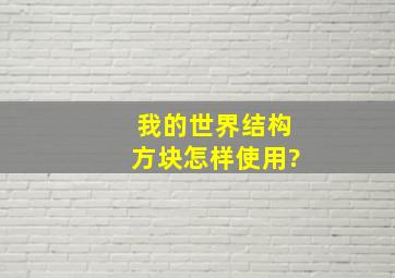 我的世界结构方块怎样使用?