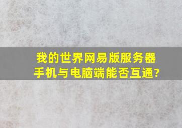 我的世界网易版服务器手机与电脑端能否互通?