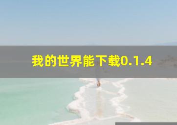 我的世界能下载0.1.4