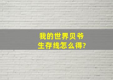 我的世界贝爷生存线怎么得?