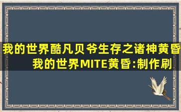 我的世界酷凡贝爷生存之诸神黄昏 我的世界MITE黄昏:制作刷黑曜石...