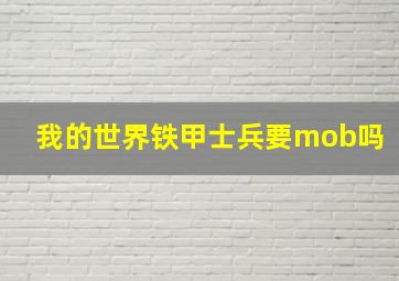 我的世界铁甲士兵要mob吗