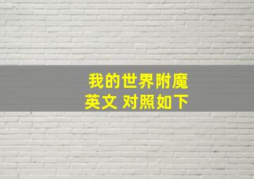 我的世界附魔英文 对照如下