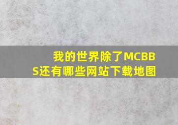 我的世界除了MCBBS还有哪些网站下载地图