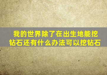 我的世界除了在出生地能挖钻石还有什么办法可以挖钻石