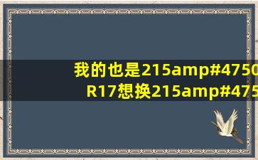 我的也是215/50R17想换215/55R17可以吗?前轮打转向能不能卡...